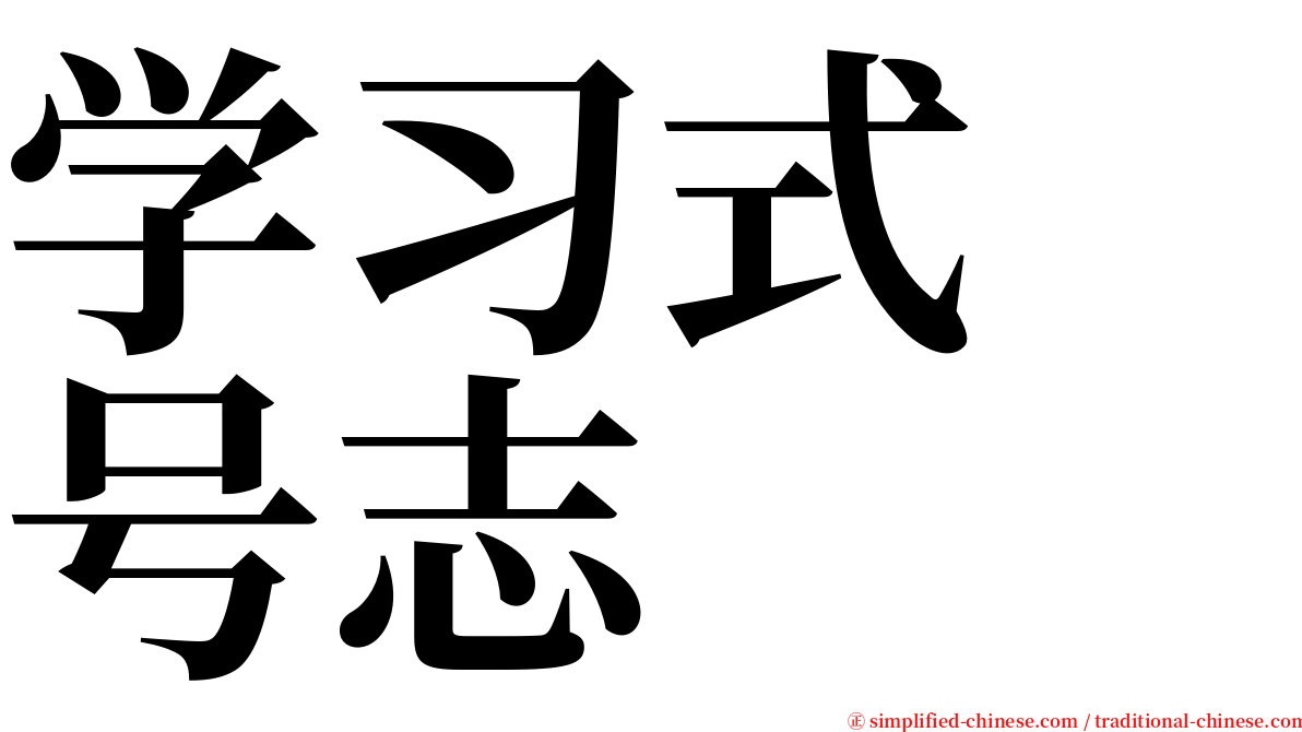 学习式　号志 serif font
